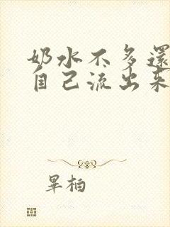 奶水不多还总是自己流出来怎么办