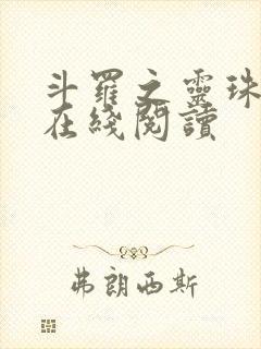 斗罗之灵珠神剑在线阅读