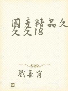 国产精品久久久久久18