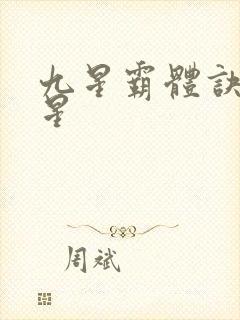 九星霸体诀 九星
