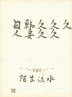 日韩久久久精品人妻久久