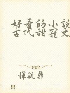 好看的小说言情古代甜宠文