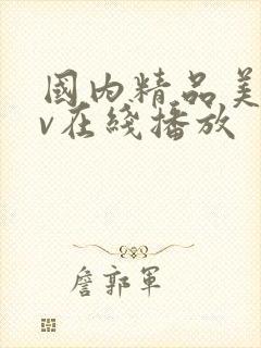 国内精品美女av在线播放