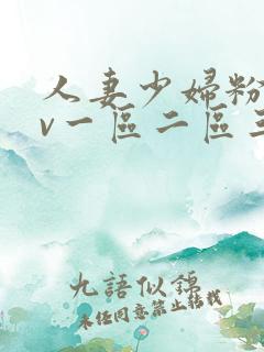 人妻少妇粉嫩av一区二区三区