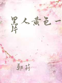 黑人黄色一级c片