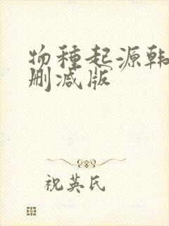 物种起源韩漫未删减版