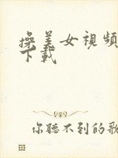 操美女视频在线下载