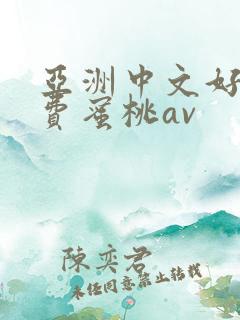 亚洲中文好色免费蜜桃av