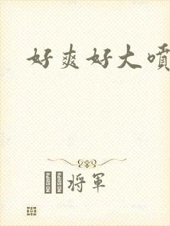 好爽好大喷水了