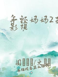 年轻妈妈2茄子影视