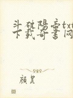 斗破阳帝txt下载奇书网