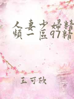 人妻少妇精品视频一区97精品