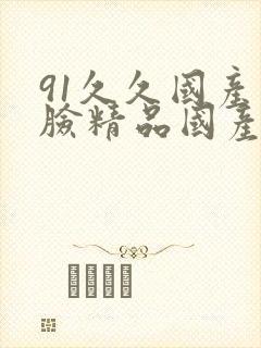 91久久国产露脸精品国产护士