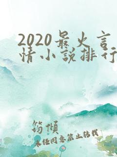 2020最火言情小说排行榜