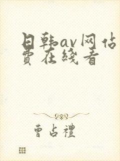 日韩av网站免费在线看
