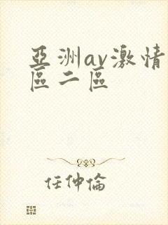 亚洲av激情一区二区