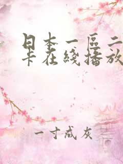 日本一区二区不卡在线播放