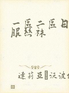 一区二区日韩制服丝袜