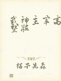 武神主宰高清完整版