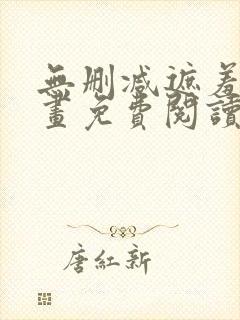 无删减遮羞韩漫画免费阅读看