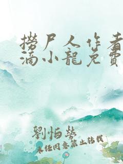 捞尸人作者纯洁滴小龙免费无错版