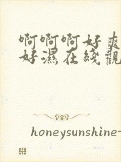 啊啊啊好爽好紧好湿在线观看