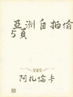 亚洲自拍偷拍第5页