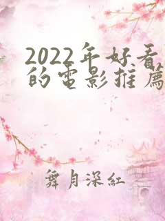 2022年好看的电影推荐几部