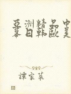 亚洲精品中文字幕日韩欧美