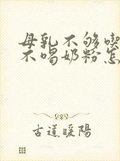 母乳不够吃婴儿不喝奶粉怎么办