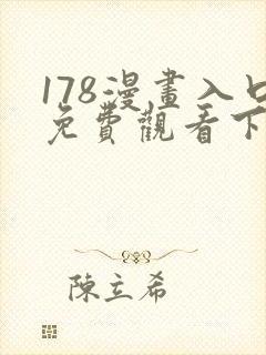 178漫画入口免费观看下拉式漫画网