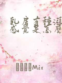 乳房有种涨奶的感觉是怎么回事