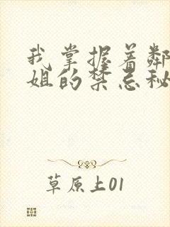 我掌握着邻家姐姐的禁忌秘密小说免费阅读