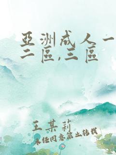 亚洲成人一区,二区,三区