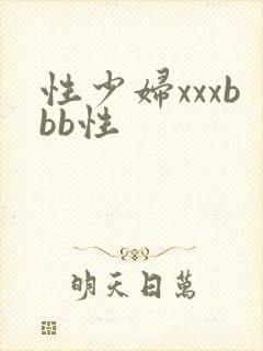 性少妇xxxbbb性