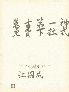 万古第一神漫画免费下拉式六漫画