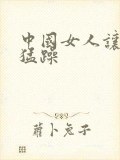 中国女人让黑人猛躁