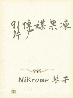 91传媒果冻制片厂