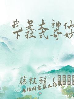 我是大神仙漫画下拉式奇妙漫画