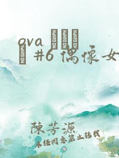 ova いまりあ #6 偶像女友堕落6