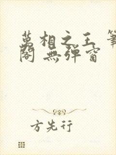 万相之王 笔趣阁 无弹窗