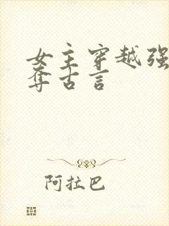 女主穿越强取豪夺古言