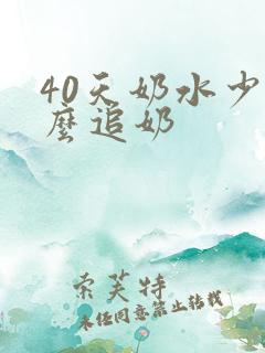 40天奶水少怎么追奶