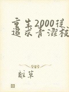 重生2000从追求青涩校花同桌开始在线全文听