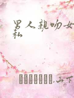 男人亲吻女人隐私