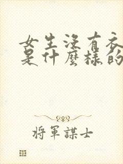 女生没有衣服穿是什么样的