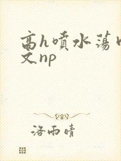 高h喷水荡肉爽文np