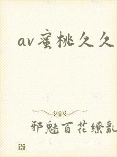 av蜜桃久久久