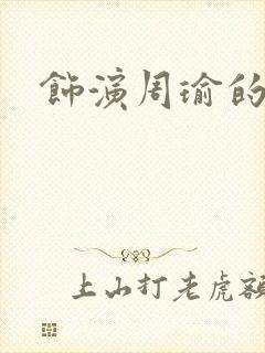 饰演周瑜的演员