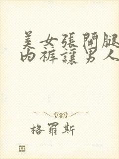 美女张开腿扒开内裤让男人桶